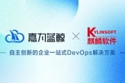 麒麟软件携手嘉为科技共建网信一站式DevOps解决方案