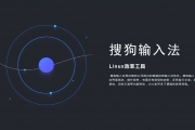 搜狗输入法 for Linux下载