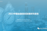 《2023年金融信创发展研究报告》(转)