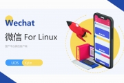 微信客户端 For Linux 银河麒麟、UOS下载地址