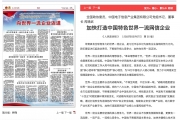 《人民政协报》刊发芮晓武署名文章：加快打造中国特色世界一流网信企业