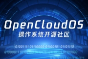 OpenCloudOS 开源操作系统社区成立