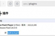 UOS浏览器系统flash play插件