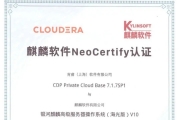 麒麟软件与Cloudera完成适配认证
