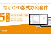 助力信创产业引领办公未来——福昕鲲鹏OFD版式电子文档技术