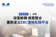 统信软件 × 金蝶：重新定义EBC落地实践平台
