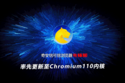 奇安信可信浏览器率先升级至Chromium110内核