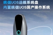 统信UOS远舰系统盘首批推出
