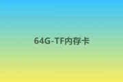 64G-TF内存卡