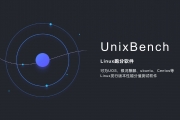 Unixbench——UOS、麒麟跑分软件